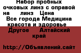 Набор пробных очковых линз с оправой на 266 линз › Цена ­ 40 000 - Все города Медицина, красота и здоровье » Другое   . Алтайский край